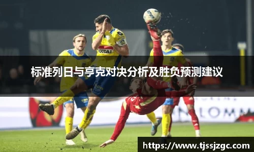 标准列日与亨克对决分析及胜负预测建议