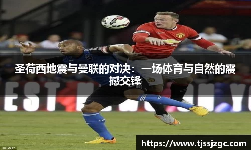 圣荷西地震与曼联的对决：一场体育与自然的震撼交锋