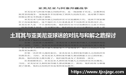 土耳其与亚美尼亚球迷的对抗与和解之路探讨