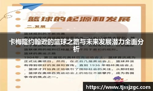 卡梅隆约翰逊的篮球之路与未来发展潜力全面分析