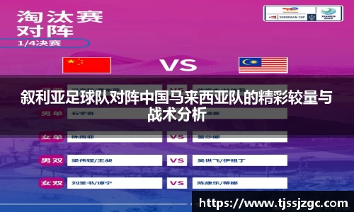 叙利亚足球队对阵中国马来西亚队的精彩较量与战术分析