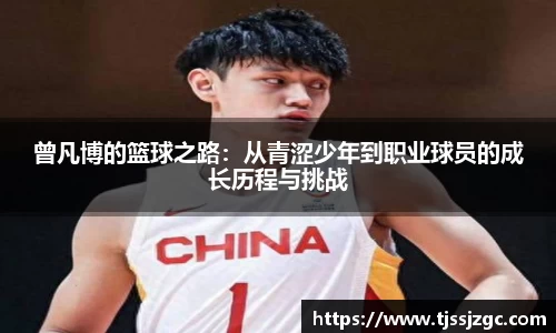曾凡博的篮球之路：从青涩少年到职业球员的成长历程与挑战