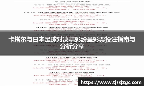 卡塔尔与日本足球对决精彩纷呈彩票投注指南与分析分享