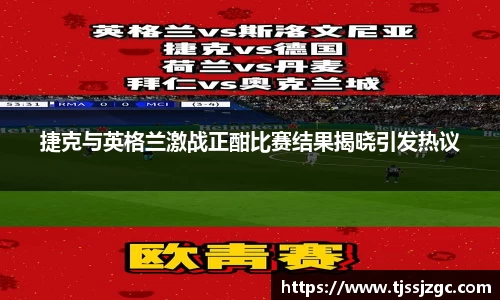 捷克与英格兰激战正酣比赛结果揭晓引发热议